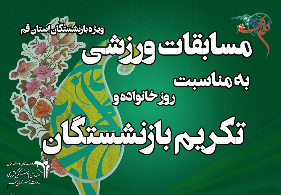 برگزاری مسابقات ورزشی ویژه بازنشستگان استان قم